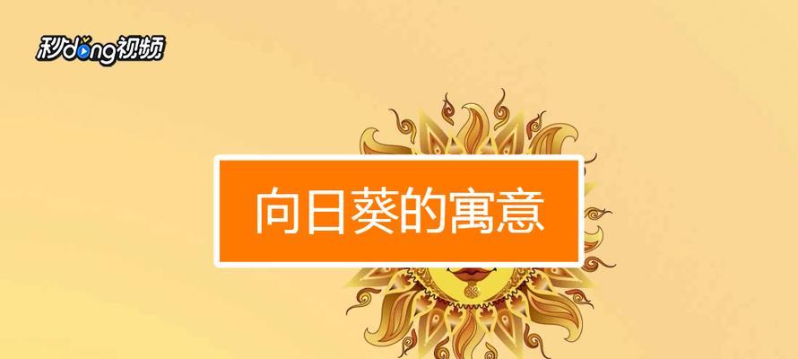 向日葵的寓意代表什么？（探究向日葵的文化象征与象征意义）