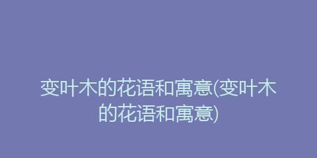 变叶木的风水寓意与摆放位置（改变命运的奇妙之树——变叶木的吉祥之道）