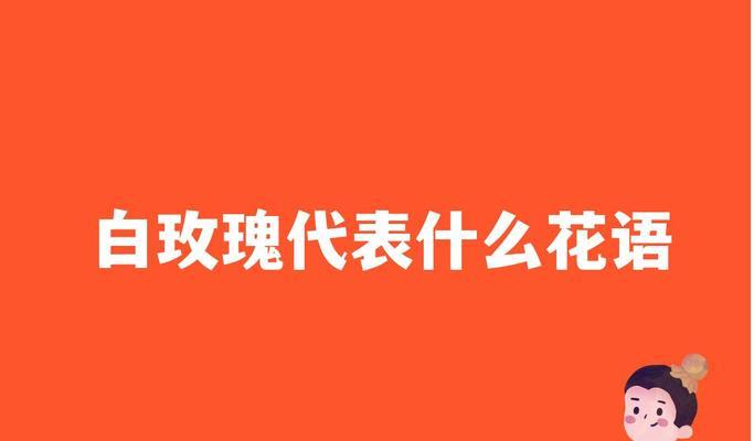 异性发玫瑰花的表情代表什么？拿了白玫瑰回家被骂了又是什么意思？